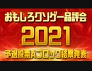【結果発表】おもしろクソゲー品評会2021（予選投票Aブロック）