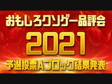 【結果発表】おもしろクソゲー品評会2021（予選投票Aブロック）