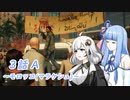 【HITMAN2】あかりと葵のワールドツアー ３話A～モロッコ(マラケシュ)編～【VOICEROID実況】
