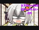 【VOICEROID】スプラトゥーン2をエンジョイしたい #29【CeVIO】
