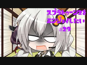 【VOICEROID】スプラトゥーン2をエンジョイしたい #29【CeVIO】