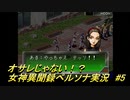 オサレじゃない！？女神異聞録ペルソナ実況　#5