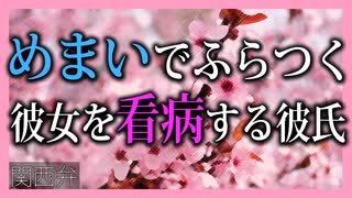 【女性向けボイス】関西弁で眩暈（めまい）でふらつく彼女を看病する彼氏読みました。【看病ボイス】