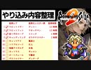 【ロマサガ2】全レアアイテム取得計画などやり込み内容整理【リマスター版 2周目実況】