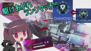 【Apex Legends】さよならプラチナ帯！デコイ中毒者のランクマッチ！！！【ゆっくり実況】【VOICEROID実況】