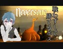 老婆に舐めプをかますステージ「Neversong-ネバーソング-」実況プレイ＃５