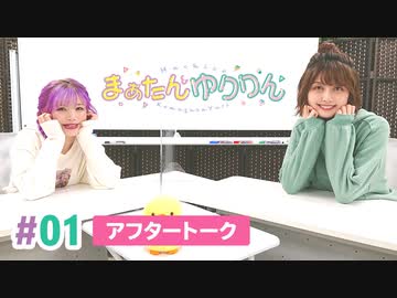 【高画質】まぁたんゆりりん 第１回アフタートーク