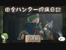 【MHRise】田舎ハンター狩猟日記【1週目】