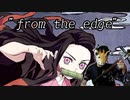 アニメ鬼滅の刃ED「from the edge」三味線で演奏してみた　ねずこ　炭治郎　きめつのやいば