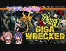 つづみとささらのギガレッカー！＃1【 GIGA WRECKER】