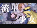 ☆【オリジナルＭV】流星少女【現役JKが】歌ってみた/ほしまる