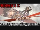 戦国無双３Ｚ Part117 立花誾千代の章 第二話『小田原討伐』豊臣軍vs北条軍