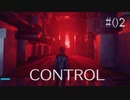 【CONTROL】現実を侵食する 02【ゲーム実況】