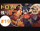 目指せ稲マスター！(PS4でトロコン目指す)【天穂のサクナヒメ】#19
