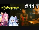 ドタバタしたけどなんとかハナコ様を拉致できたぞ #111[サイバーパンク2077][VOICEROID実況]