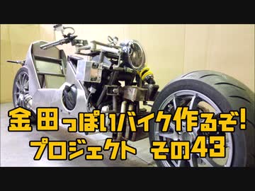 「AKIRAの金田っぽいバイク造るぞ！プロジェクト」その４３