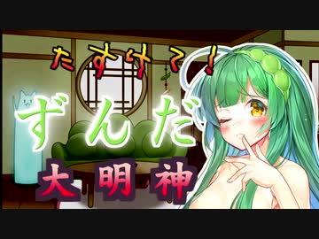【VOICEROID劇場】たすけて！ずんだ大明神【VOICEROID猥談】
