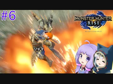 【MHRise】爆発しかサムネにならないモンハンライズpart6【VOICEROID実況】