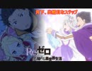 《実況》　Re:ゼロから始める異世界生活　2期第50話