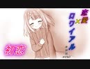 【恋愛×ロワイアル】初恋という名の呪い　WEB体験版実況＃END