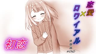 【恋愛×ロワイアル】初恋という名の呪い　WEB体験版実況＃END