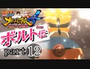 【ナルスト４ ボルト伝】 己の忍道　part12