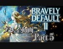 【プレイ動画】ブレイブリーデフォルトIIやろうぜ！　その５ッ！
