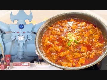 激辛麻婆豆腐を作るオベリスクの巨神兵