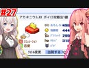 琴葉茜と紲星あかりと1億売れるソフト #27(完)【ゲーム発展国++】