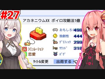 琴葉茜と紲星あかりと1億売れるソフト #27(完)【ゲーム発展国++】
