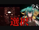 【Total War:WARHAMMER Ⅱ】バケモノの王国　２８　選択【夜のお兄ちゃん実況】