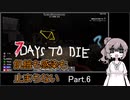 【7 days to die】飢餓も感染も止まらない Part.6【突発追加ルールと空飛ぶ自転車】