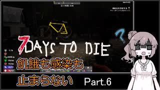 【7 days to die】飢餓も感染も止まらない Part.6【突発追加ルールと空飛ぶ自転車】