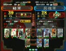 三国志大戦３　頂上対決　2008/7/4　粘軍VS呂維軍