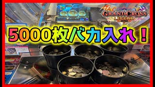 【メダルゲーム】5000枚バカ入れするとどうなっちゃうの？「グランドクロスレジェンド」