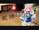 【司空】聖獣戦姫857「連弩DTが…」【三国志大戦】