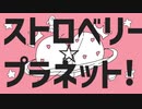 【JC2人で】ストロベリー☆プラネット！歌ってみた 【中学生歌い手】【オリジナルMV】