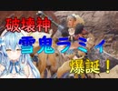 【MHR】破壊神雪鬼ラミィ爆誕！【雪花ラミィ/ホロライブ切り抜き】