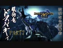 【モンハンライズ実況】オジサンが送るハートフル狩猟物語 part7