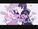 メンヘラじゃないもん！／喰。＆翔飛【歌ってみた】