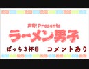 【佐藤元さん】永塚拓馬のラーメンぼっち 3杯目【好きなカップ麺】コメント有