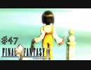 【回帰実況】ファイナルファンタジーⅨ　Part.47