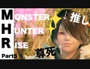 【Vtuberゲーム配信】モンスターハンターライズ根性でアクション下手をゴリ押すPart5【YoutubeLive録画】