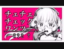 〔歌ってみた〕チェチェ・チェック・ワンツー！〔おがの〕