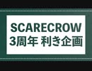 SCARECROW3周年 利き企画 / 解答編【UTAUカバー】