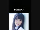 桜井日奈子　TikTok (リクエスト