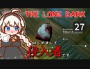 【The Long Dark】はじめまして侵入者です　Part27【VOICEROID実況】
