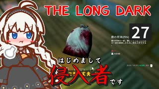 【The Long Dark】はじめまして侵入者です　Part27【VOICEROID実況】