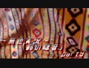 《無色実況》【お社系ホラーノベル】神隠しに遭う音色 「鈴の隠音」part3