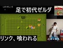 リンク、喰われる…初代ゼルダの伝説を足（マットコントローラ）で実況プレイ Part6